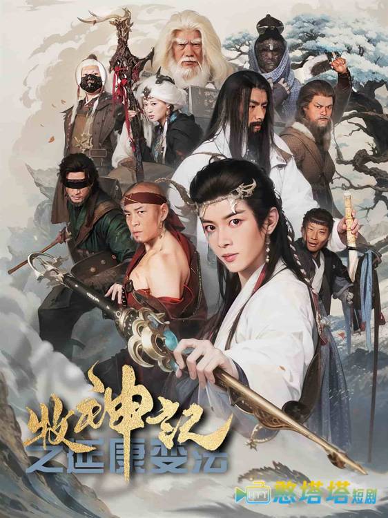 牧神记之延康变法全集在线观看