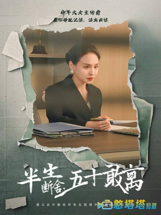 半生断舍,五十敢离全集在线观看