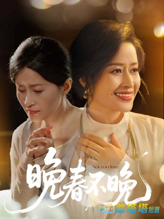 晚春不晚全集在线观看