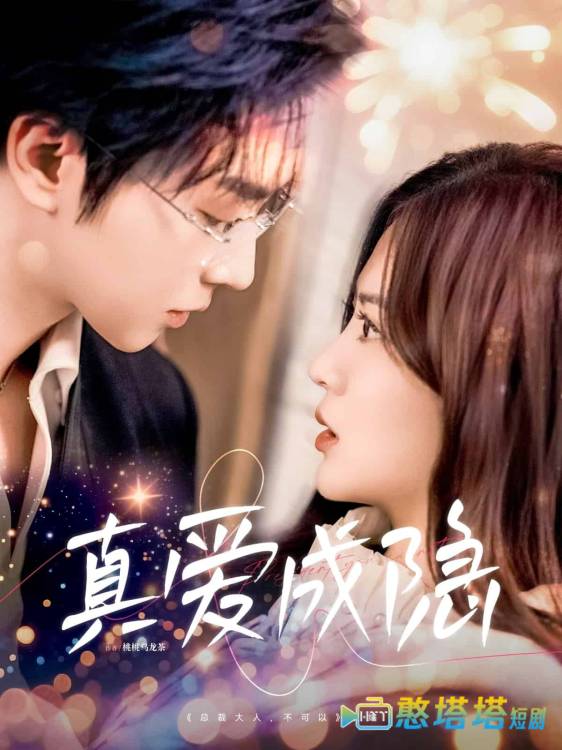 真爱成隐全集在线观看