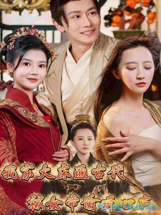 我家大床通古代,被女帝偷听心全集在线观看