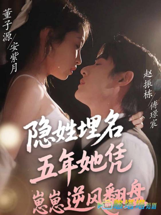 隐姓埋名五年她凭崽崽逆风翻盘全集在线观看