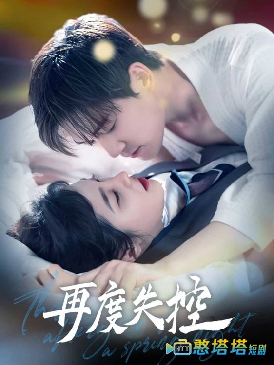 再度失控全集在线观看