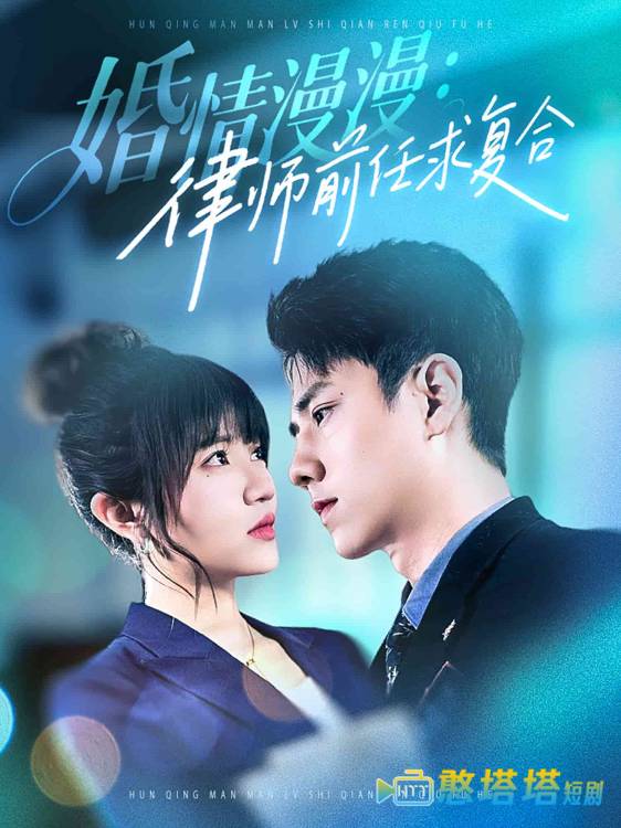婚情漫漫,律师前任求复合全集在线观看