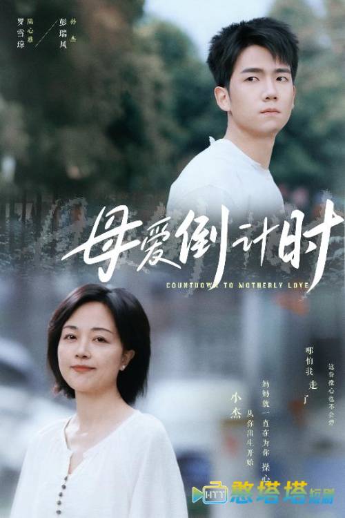 母爱倒计时全集在线观看