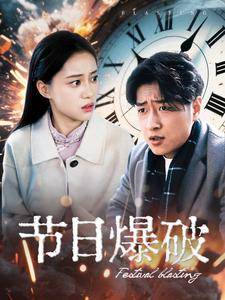 节日爆破全集在线观看