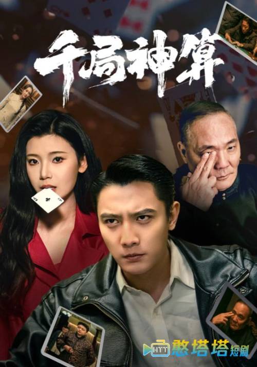 千局神算全集在线观看