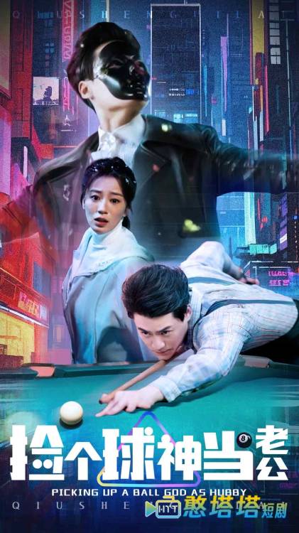 捡个球神当老公全集在线观看