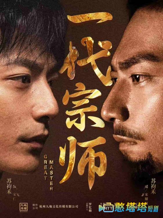 一代宗师(短剧版)全集在线观看