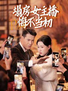 塌房女主播悔不当初全集在线观看
