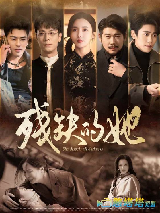 残缺的她全集在线观看