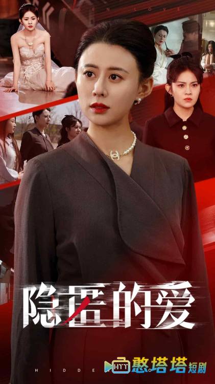 隐匿的爱全集在线观看