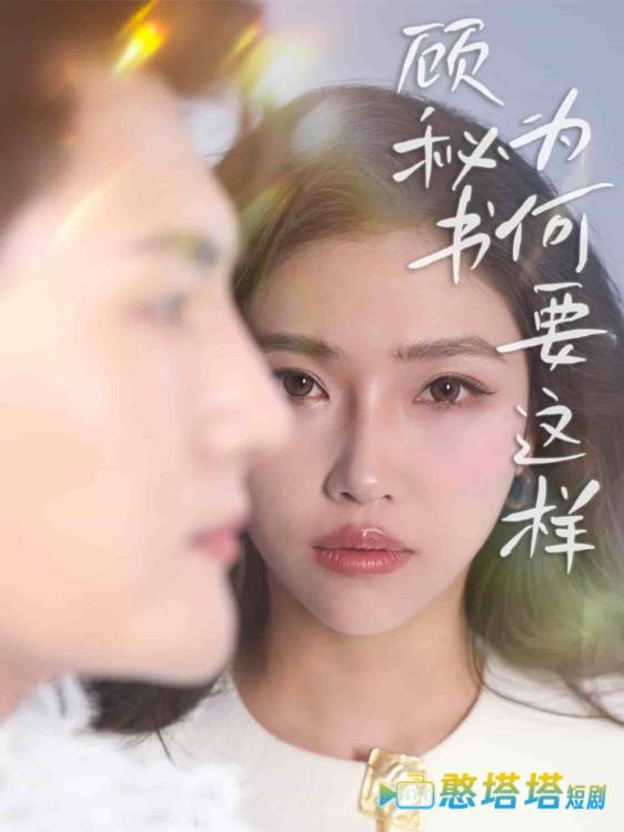 顾秘书为何要这样全集在线观看