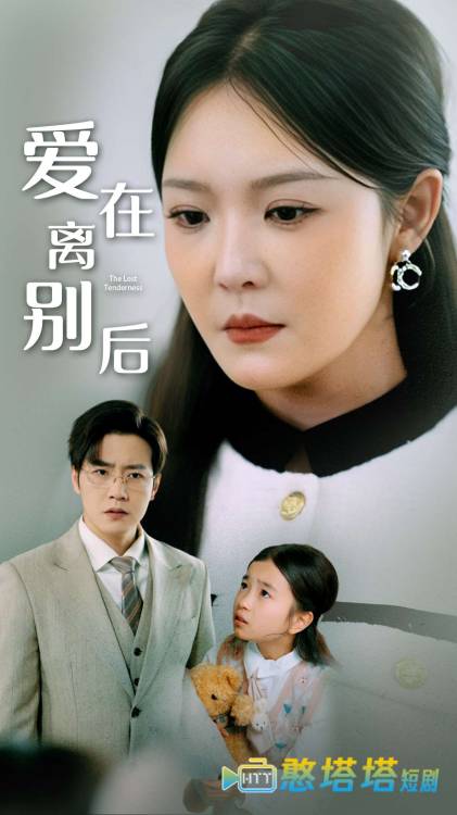 爱在离别后全集在线观看