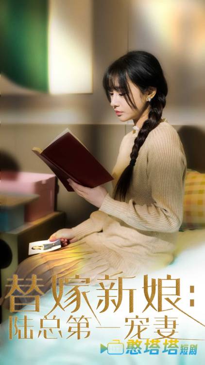 替嫁新娘陆总的第一宠妻全集在线观看