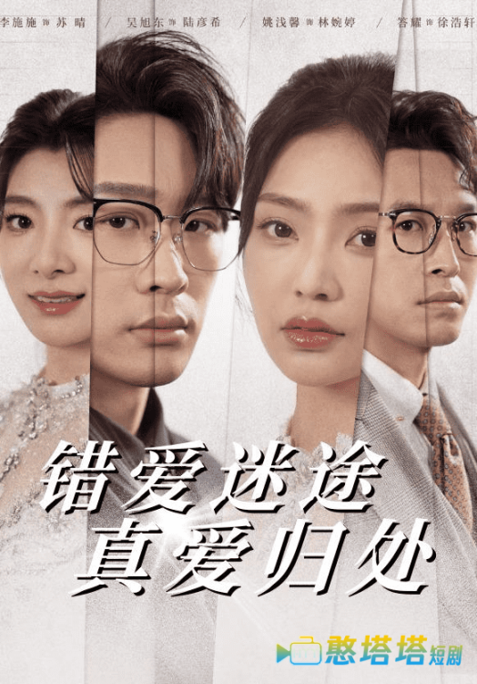 错爱迷途真爱归处全集在线观看