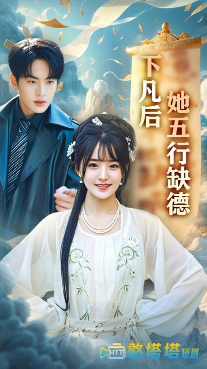 下凡后她五行缺德全集在线观看