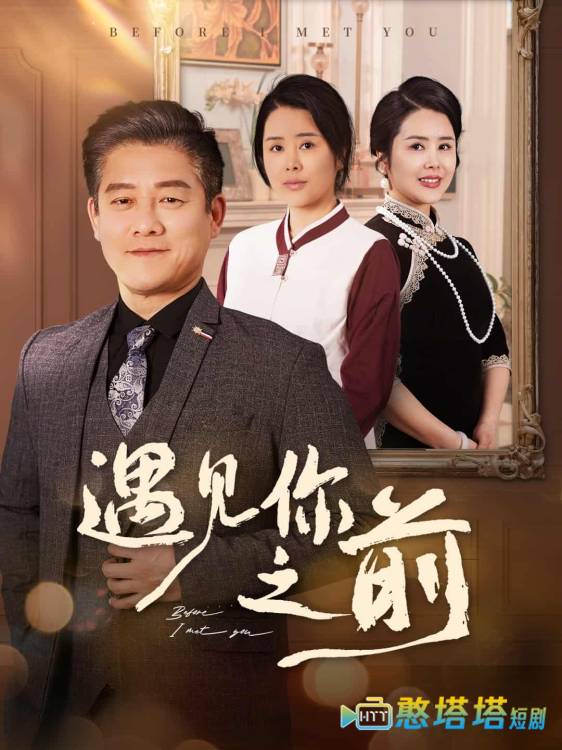 遇见你之前（短剧版）全集在线观看