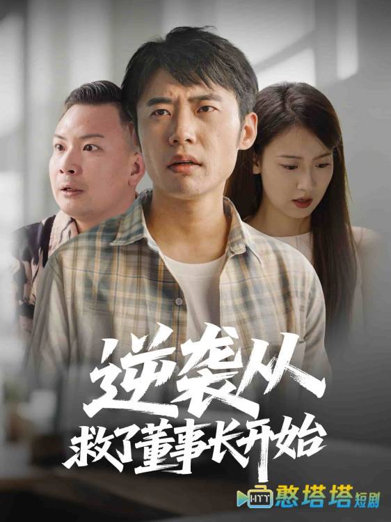 逆袭从救董事长开始全集在线观看