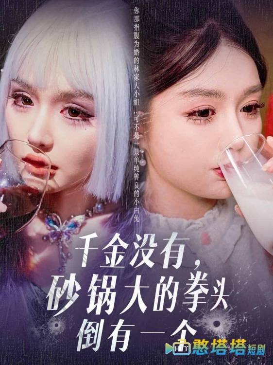 千金没有,砂锅大的拳头倒有一个全集在线观看