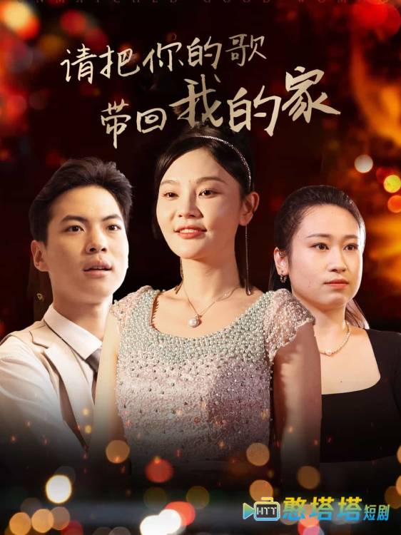 请把你的歌带回我的家全集在线观看