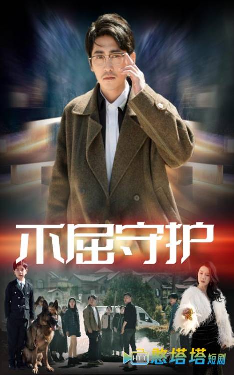 不屈守护全集在线观看