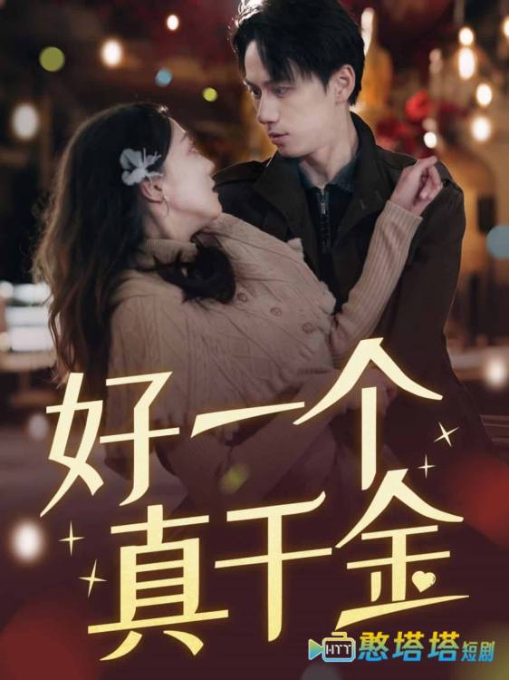 好一个真千金全集在线观看