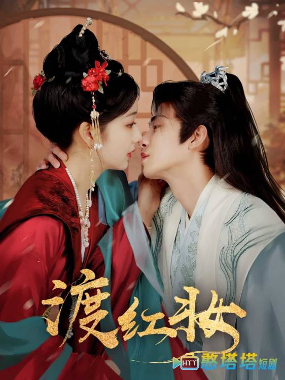 渡红妆全集在线观看