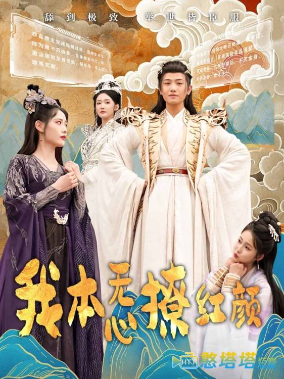 我本无心撩红颜全集在线观看
