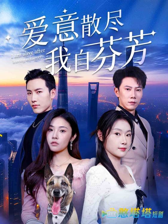 爱意散尽我自芬芳全集在线观看