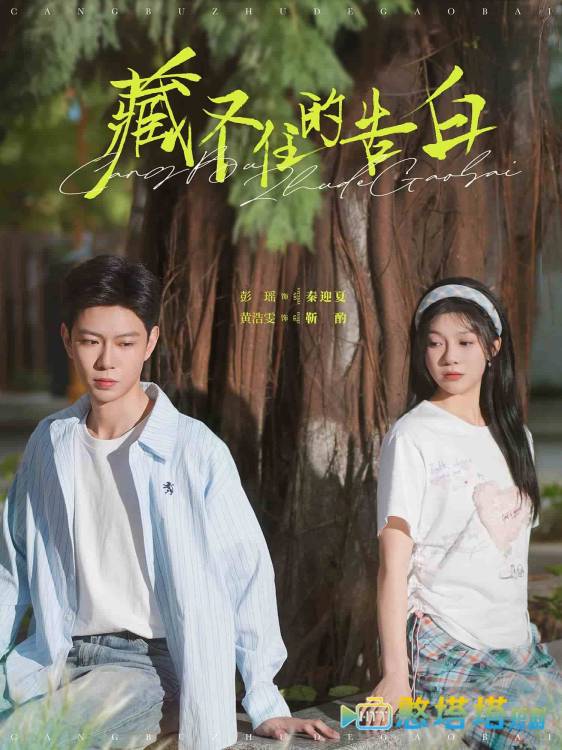 藏不住的告白全集在线观看