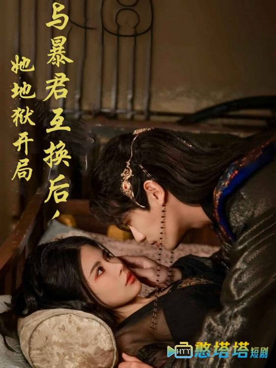 与暴君互换后,她地狱开局全集在线观看