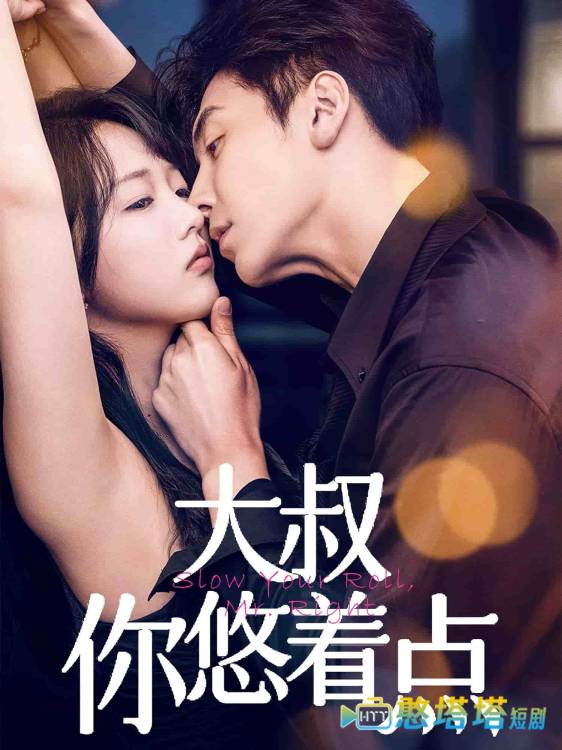 大叔你悠着点全集在线观看