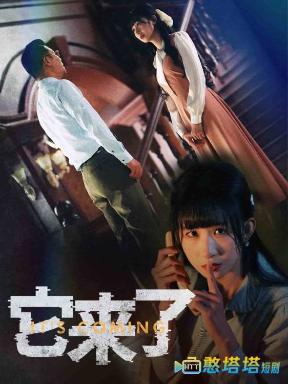 它来了全集在线观看