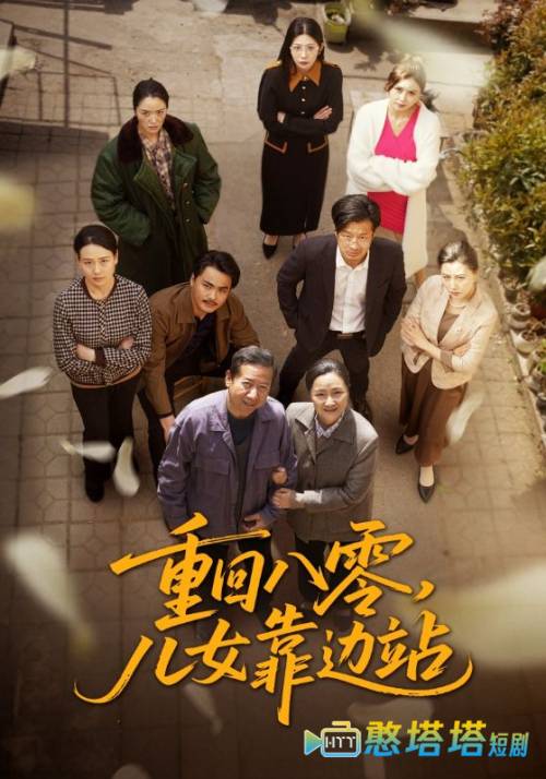 重回八零,儿女靠边站全集在线观看