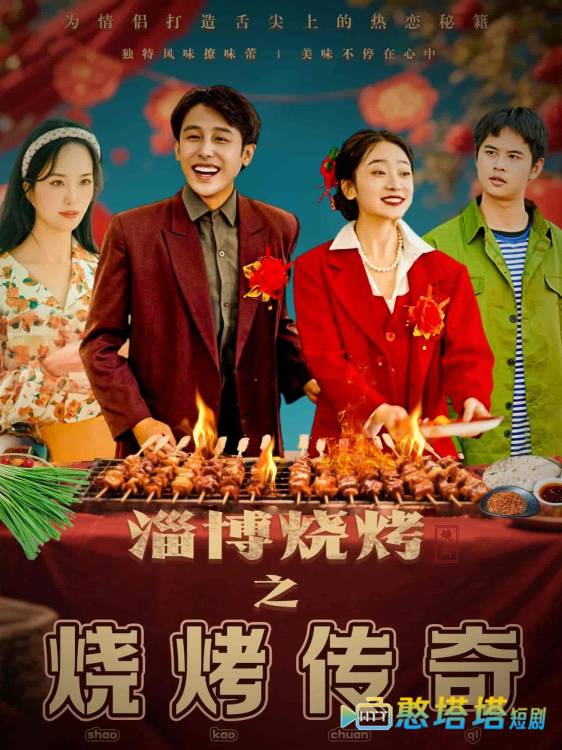 淄博烧烤之烧烤传奇全集在线观看