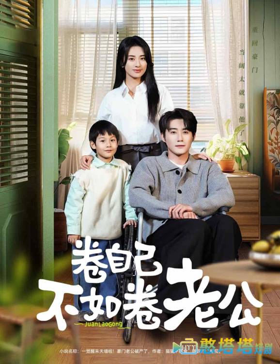 卷自己不如卷老公全集在线观看