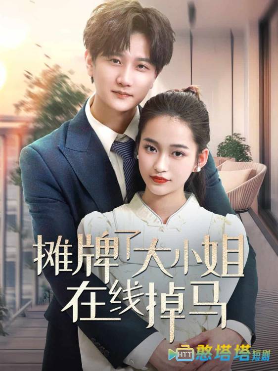 摊牌了大小姐在线掉马全集在线观看