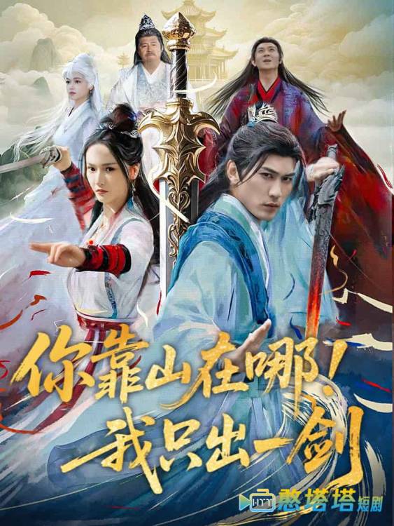你靠山在哪!我只出一剑全集在线观看