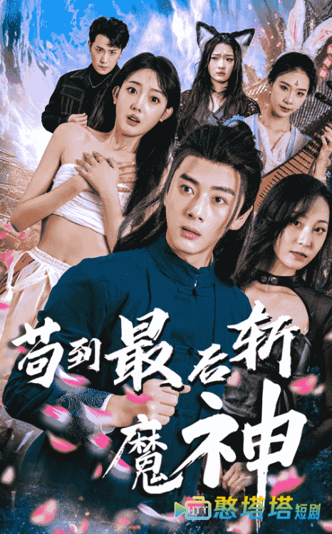 苟到最后斩魔神全集在线观看