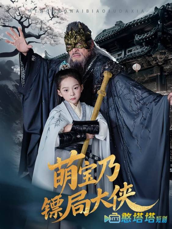 萌宝乃镖局大侠全集在线观看