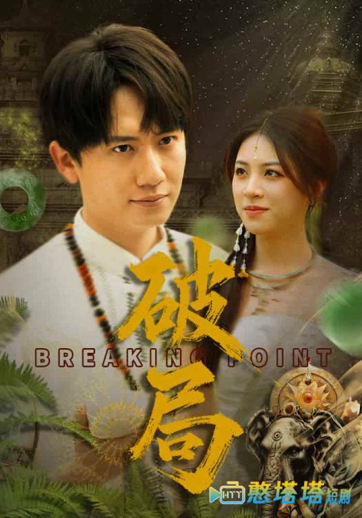 破局（短剧版）