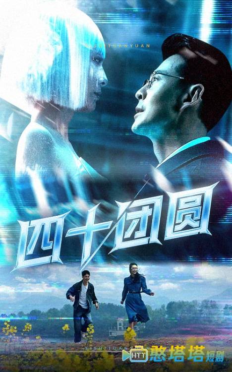 四十团圆