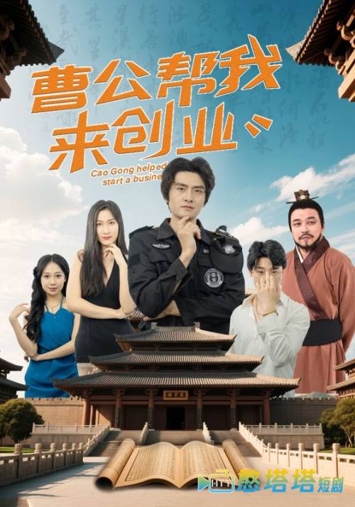 曹公帮我来创业全集在线观看
