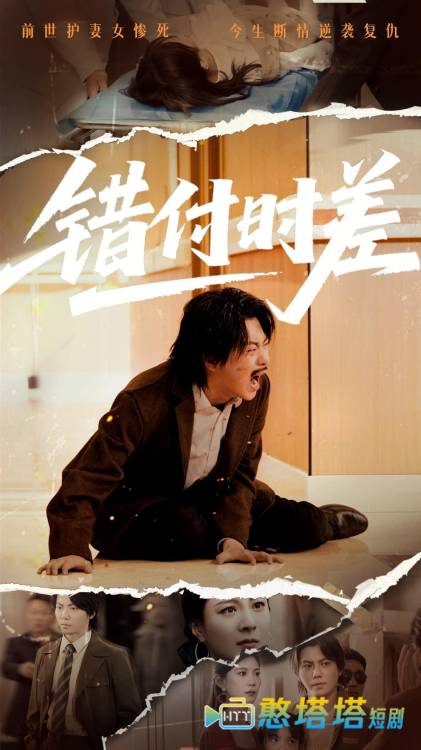 错付时差全集在线观看