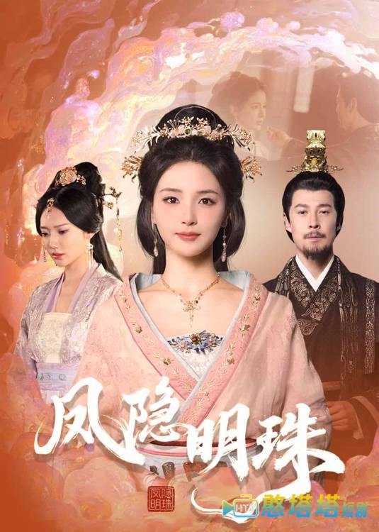 凤隐明珠全集在线观看