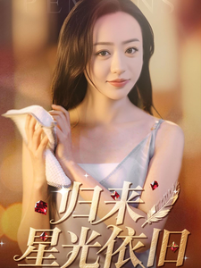 归来星光依旧全集在线观看