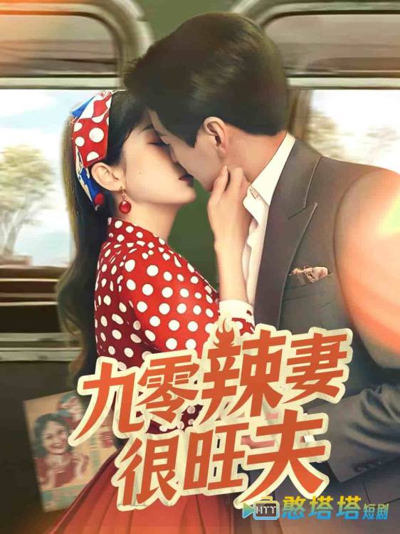 九零辣妻很旺夫全集在线观看