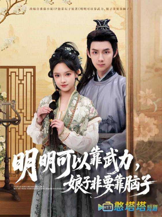 明明可以靠武力,娘子非要靠脑子全集在线观看