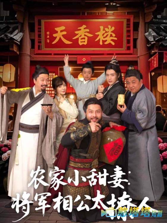 农家小甜妻:将军相公太撩人全集在线观看